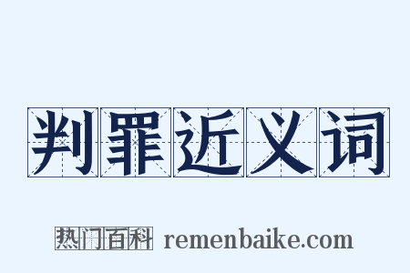 判罪近义词是什么意思的图片